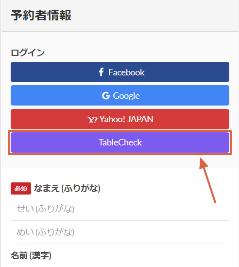 TableCheckマイページにログインする – TableCheck - Diners Help Center