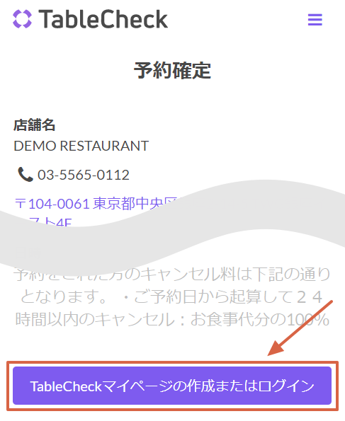 ログインせずに作成した予約をTableCheckアカウントに紐づけたい