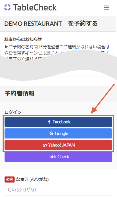 ソーシャルアカウントでログイン / TableCheckアカウントにソーシャル