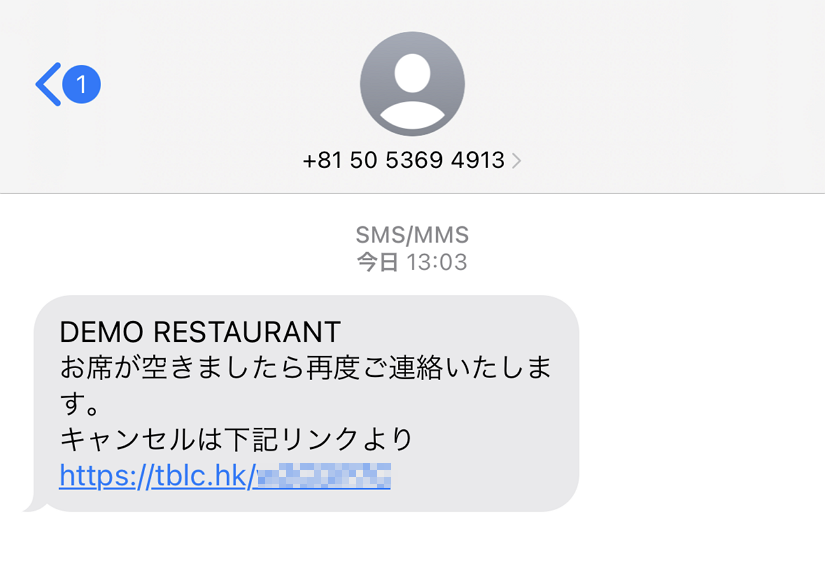 順番待ち_登録完了通知SMS.png