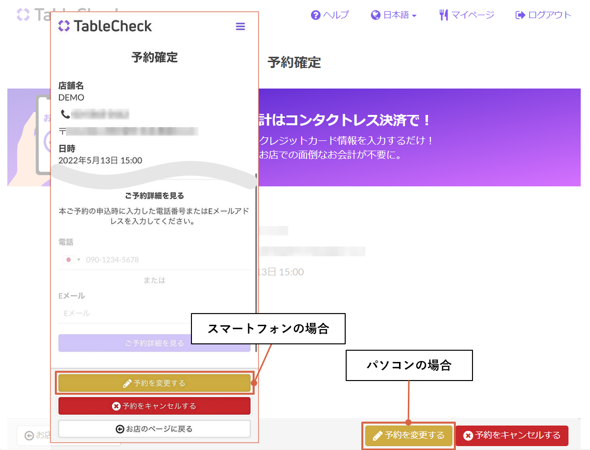 予約を変更したい（カード情報を入力した予約） – TableCheck - Diners Help Center