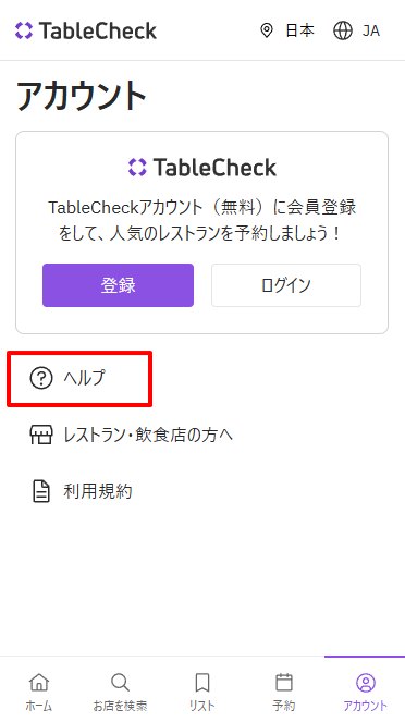 弊社サポートへのお問い合わせ方法 – TableCheck - Diners Help Center