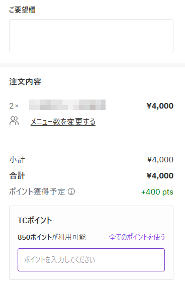 TCポイント④