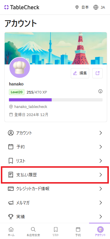 クレジットカードを使用した予約の支払い履歴を確認する – TableCheck