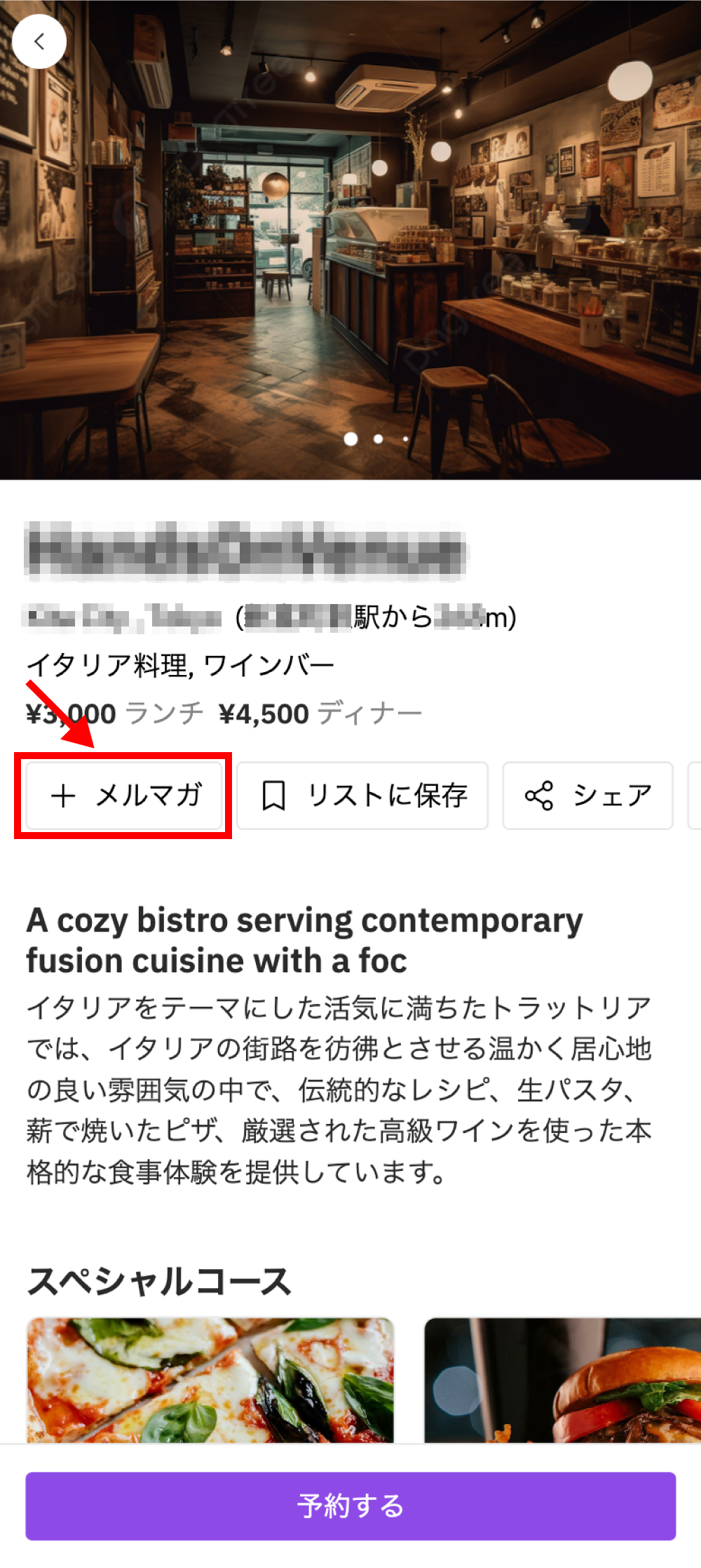 お気に入りのレストランのメルマガ登録方法・配信停止方法-1.png