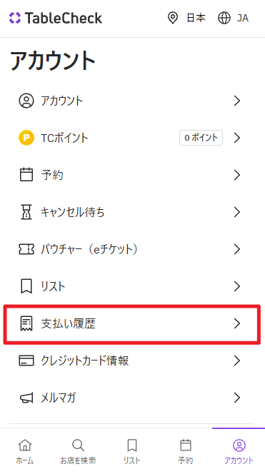 支払い履歴jp.png