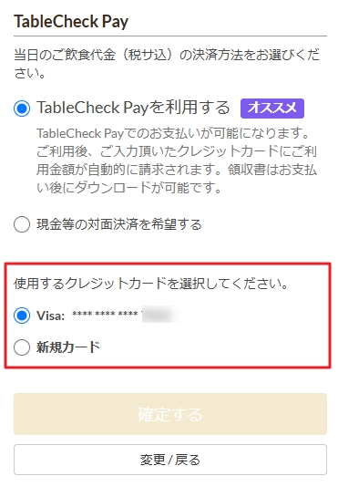 TableCheckPayを利用したい（カード情報）2026-09-17_11h49_07.jpg