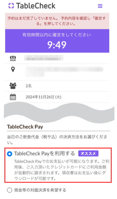 TableCheckpay_予約時.png